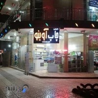 نرم افزار آوا و مرکز چاپ آوینو