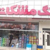 فروشگاه رنگ و چسب نجفی