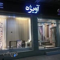 پرده سرای آویژه