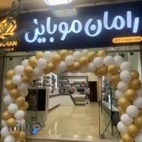 رامان موبایل