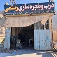 درب و پنجره سازی رستمی