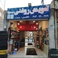 تعویض روغن مسعود