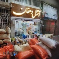 آجیل و خشکبار دهقان شعبه اصلی