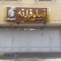 سالن آرایش و زیبایی نیلوفرانه شهرضا