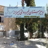 دبیرستان غیرانتفاعی سروش