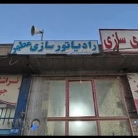 رادیاتور سازی مطهر