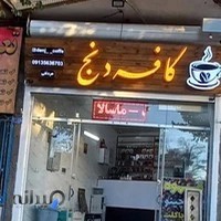 کافه دنج | فروش انواع میکس قهوه و کاپوچینو