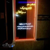 فهیم الکترونیک سپاهان