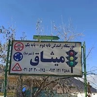 اموزشگاه پایه یکم میثاق شهرضا