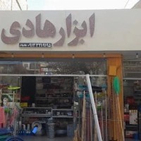 ابزار هادی