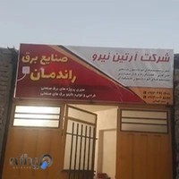 صنایع برق راندمان