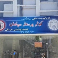 شرکت کوثر پرستار سپاهان