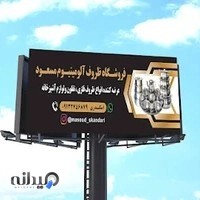 فروشگاه ظروف آلومينيوم مسعود