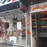 نوشت افزار ماه و مهر ،قندی