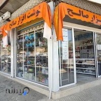 نوشت افزار صالح