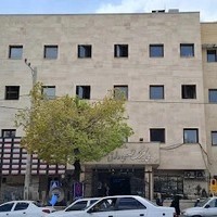 کلینیک امام علی (ع)