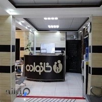 درمانگاه شبانه روزی خانواده