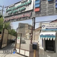 كلينيك تخصصی حضرت رسول (ص) شهرکرد