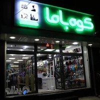 فروشگاه لوازم کوهنوردی، ماهیگیری، شکار، کمپینگ و آفرود کوه باما