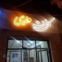 کافی نت علوی