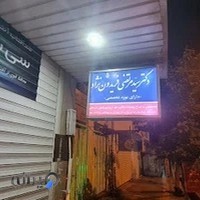 مطب متخصص پوست، دکتر فریدون نژاد