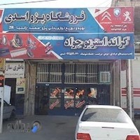 فروشگاه مرکزی پژو اسدی