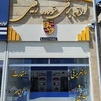 لوازم برقی خودرو رفیعی