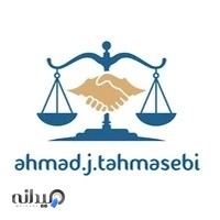 وکیل احمد طهماسبی