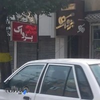 آموزشگاه موسیقی پژواک شهرکرد