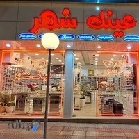 عینک شهر