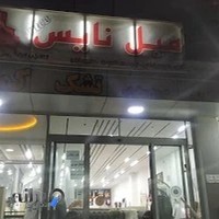 مبلمان نایس شهرکرد