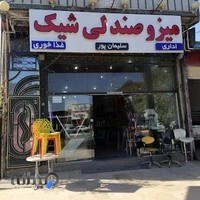 میز و صندلی شیک ( سلیمان پور)