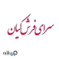 سرای فرش کیان