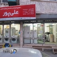 تعمیرات تخصصی لوازم خانگی علی پور