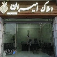 املاک امیران