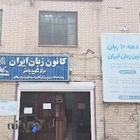 کانون زبان ایران