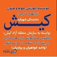 مؤسسه زبان خارجه کیش