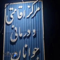 اقامتگاه ترک اعتیاد