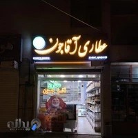 عطاری آقاجون