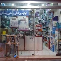 کالای پزشکی رضایی بختیاری