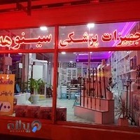 تجهیزات پزشکی سینوهه