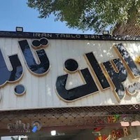 تابلو سازی ایران تابلو