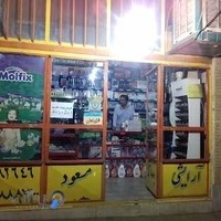 آرایشی مسعود