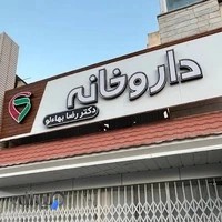 💊 داروخانه شبانه روزی دکتر رضا بهاءلو