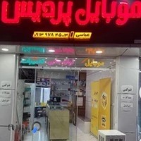 موبایل پردیس