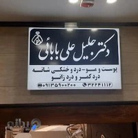 مطب دکتر جلیل علی بابایی