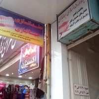 دندانسازی جهانبازی