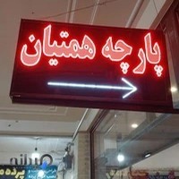 پارچه فروشی همتیان