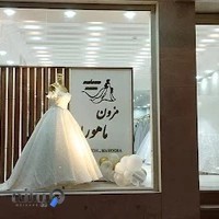 مزون عروس ماهورا