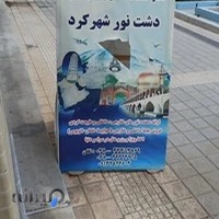 آژانس مسافرتی دشت نورشهرکرد
